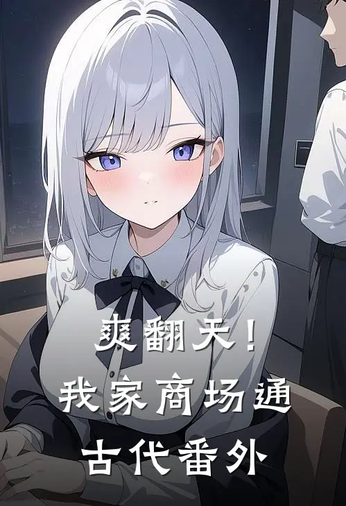 爽翻天！我家商场通古代番外