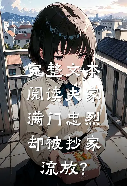 完整文本阅读夫家满门忠烈，却被抄家流放？