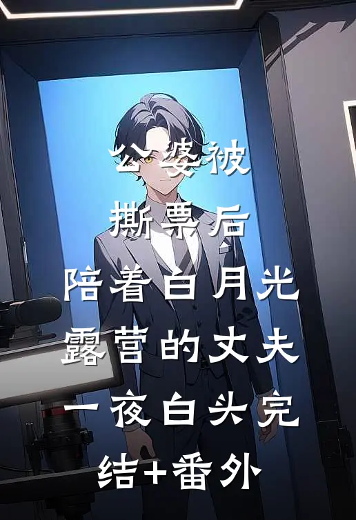 公婆被撕票后，陪着白月光露营的丈夫一夜白头完结+番外