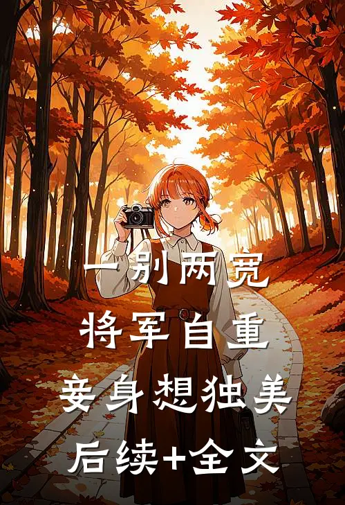一别两宽，将军自重，妾身想独美后续+全文
