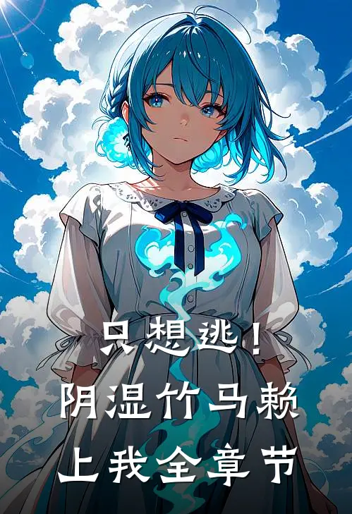 只想逃！阴湿竹马赖上我全章节