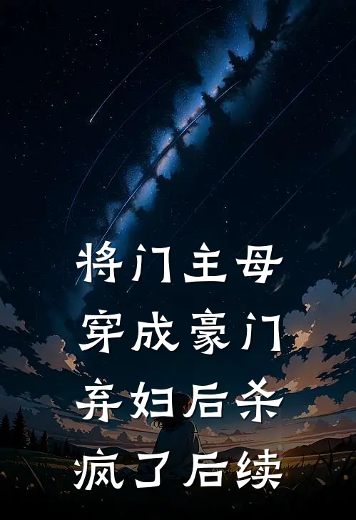 将门主母穿成豪门弃妇后杀疯了后续