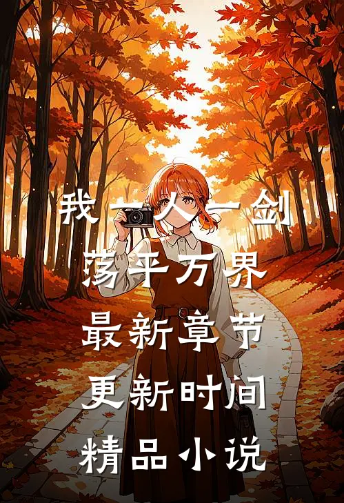 我一人一剑荡平万界最新章节更新时间精品小说