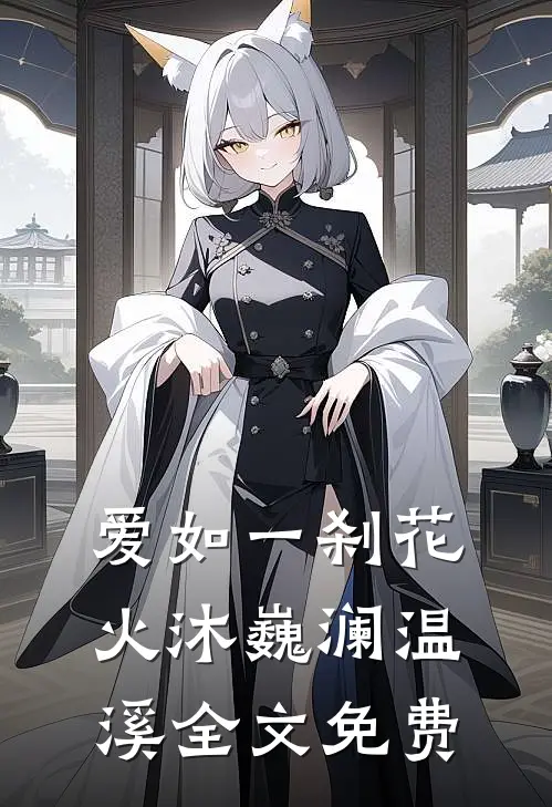 爱如一刹花火沐巍澜温溪全文免费