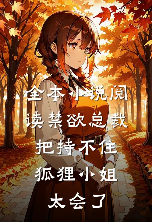 全本小说阅读禁欲总裁把持不住，狐狸小姐太会了