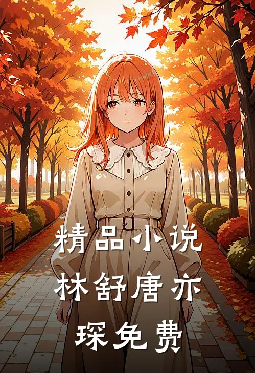 精品小说林舒唐亦琛免费