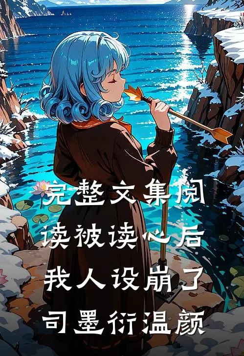 完整文集阅读被读心后我人设崩了司墨衍温颜