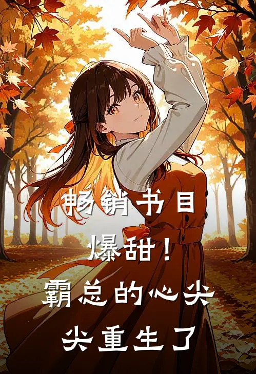 畅销书目爆甜！霸总的心尖尖重生了