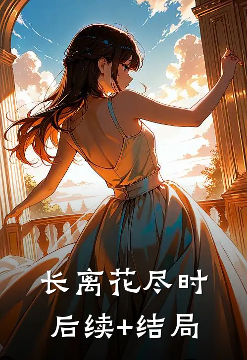 长离花尽时后续+结局