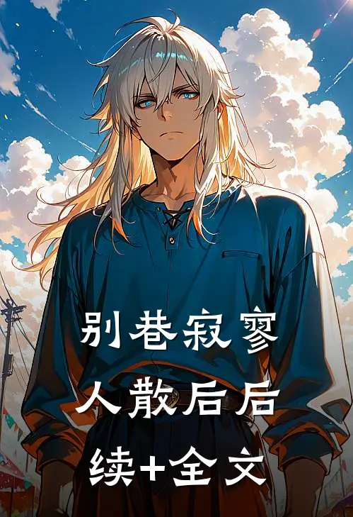 别巷寂寥人散后后续+全文