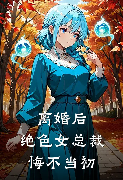 离婚后，绝色女总裁悔不当初
