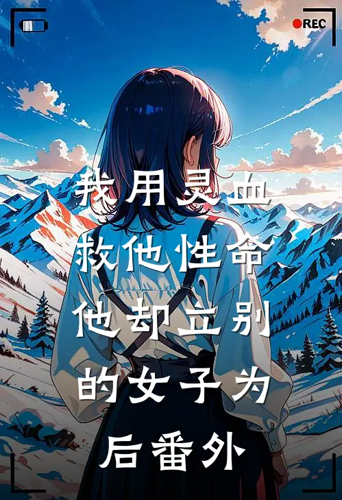 我用灵血救他性命，他却立别的女子为后番外