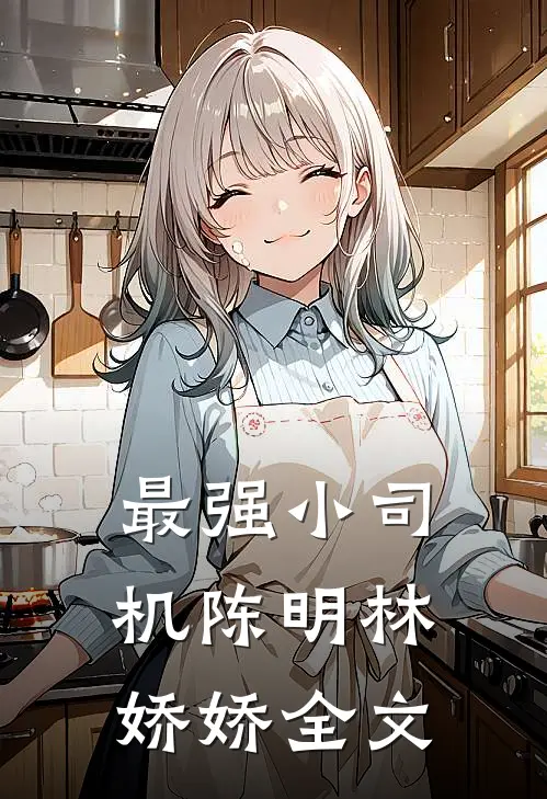 最强小司机陈明林娇娇全文