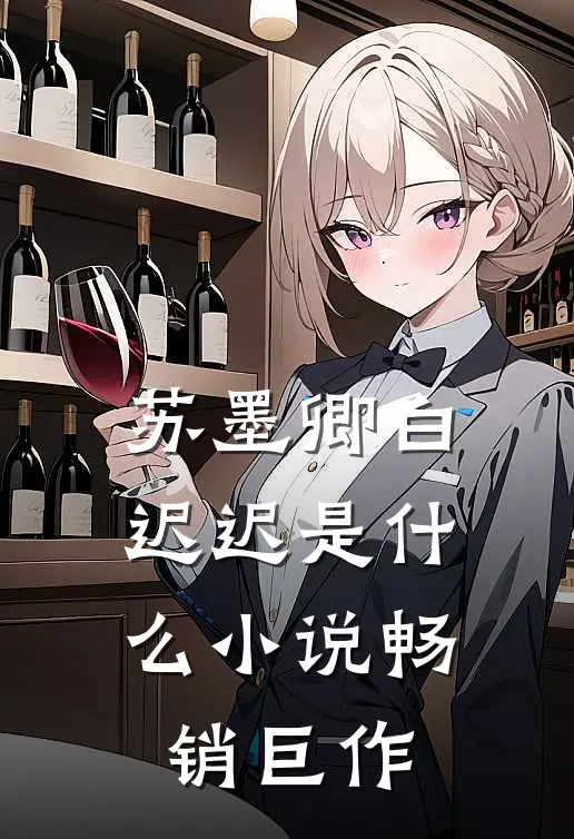 苏墨卿白迟迟是什么小说畅销巨作