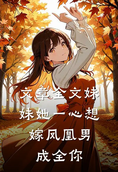 文章全文妹妹她一心想嫁凤凰男，成全你