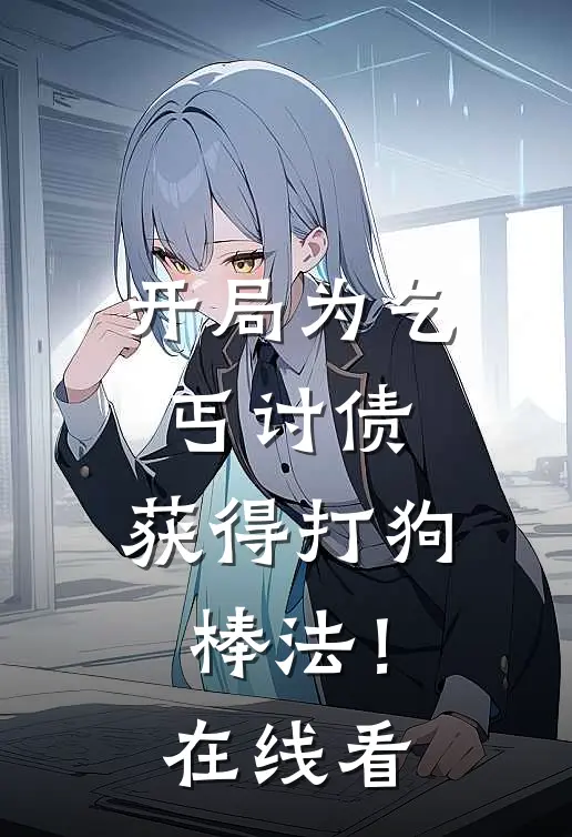 开局为乞丐讨债，获得打狗棒法！在线看