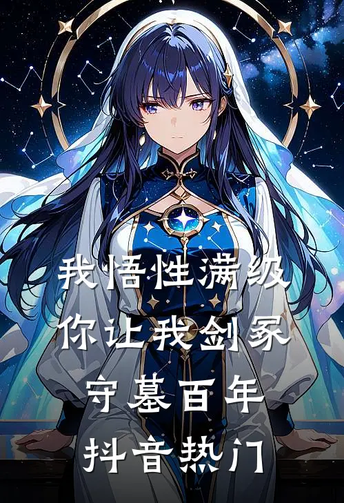我悟性满级，你让我剑冢守墓百年抖音热门