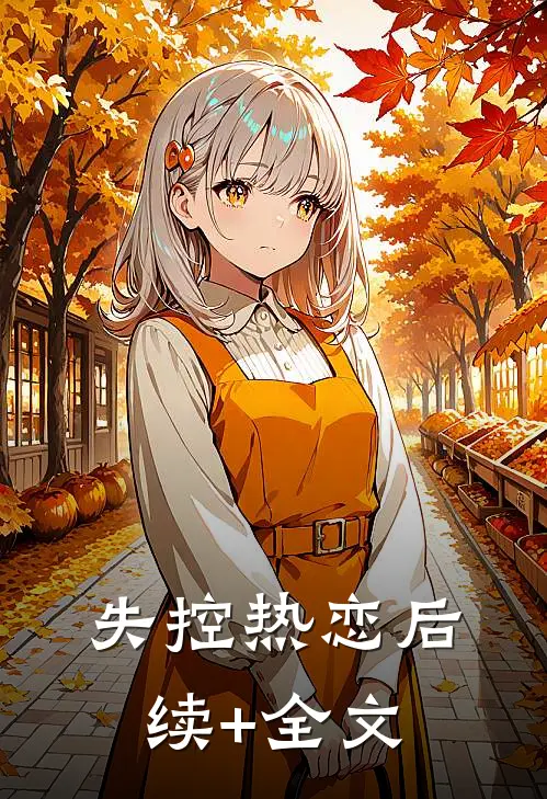 失控热恋后续+全文