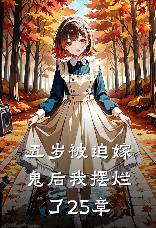五岁被迫嫁鬼后我摆烂了25章