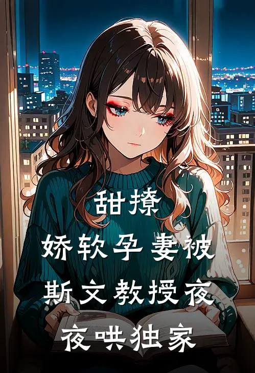 甜撩，娇软孕妻被斯文教授夜夜哄独家