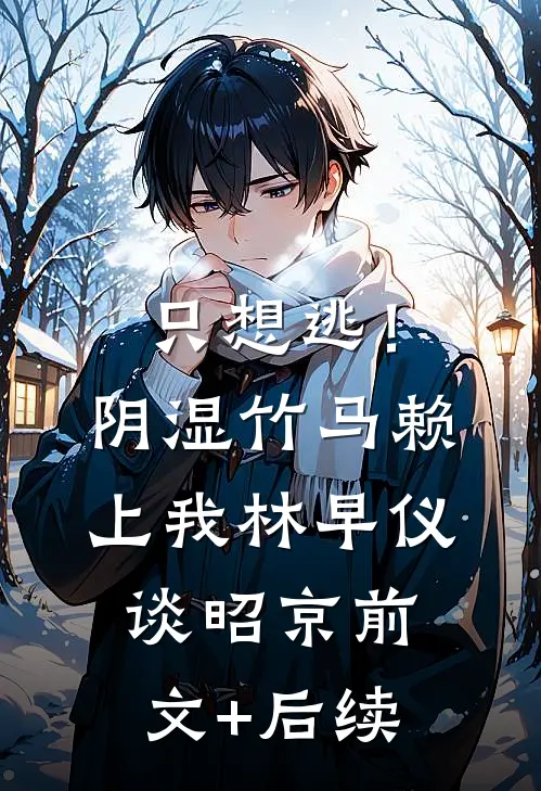 只想逃！阴湿竹马赖上我林早仪谈昭京前文+后续