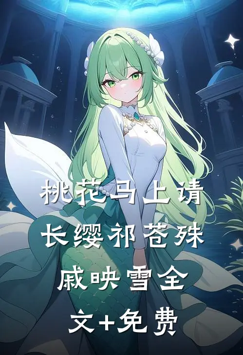 桃花马上请长缨祁苍殊戚映雪全文+免费