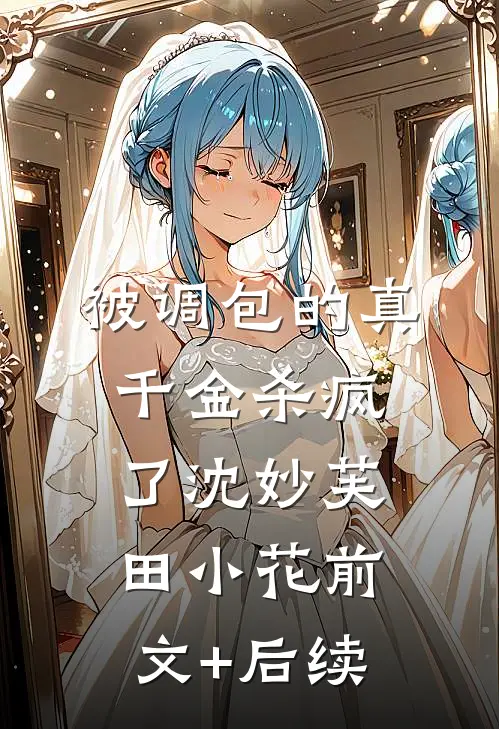 被调包的真千金杀疯了沈妙芙田小花前文+后续
