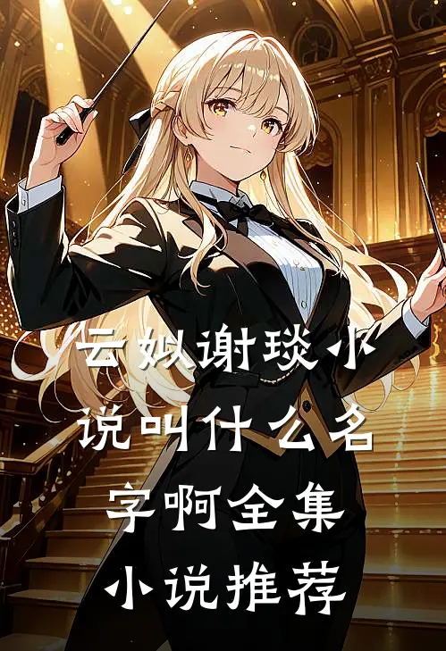 云姒谢琰小说叫什么名字啊全集小说推荐