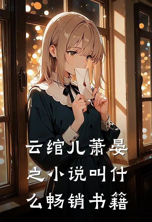 云绾儿萧晏之小说叫什么畅销书籍
