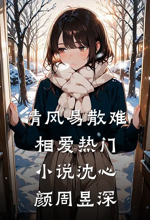 清风易散难相爱热门小说沈心颜周昱深