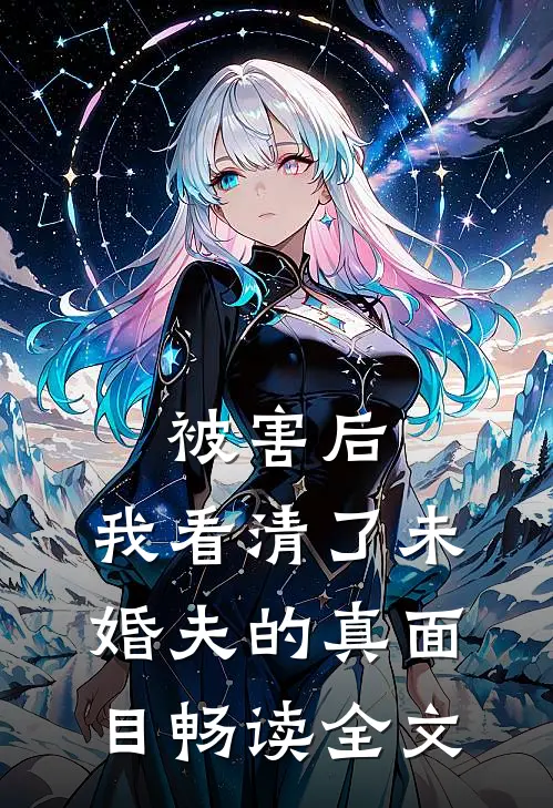 被害后，我看清了未婚夫的真面目畅读全文