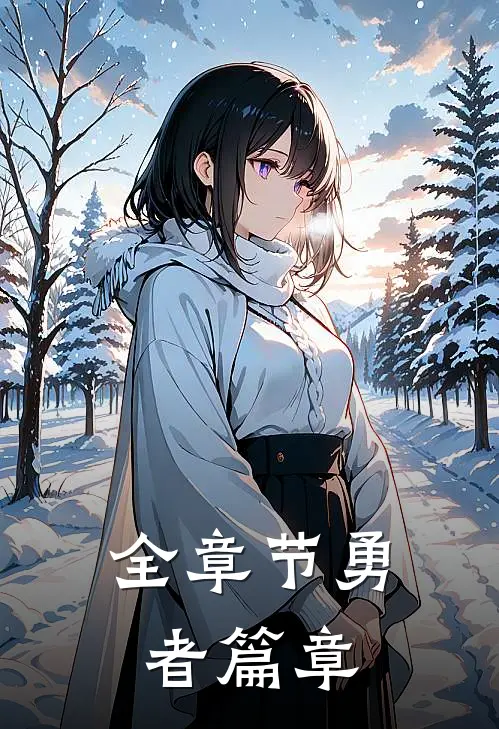全章节勇者篇章