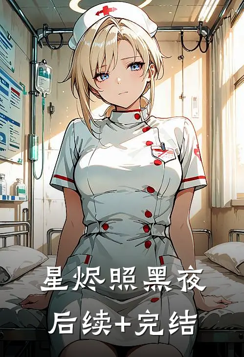 星烬照黑夜后续+完结