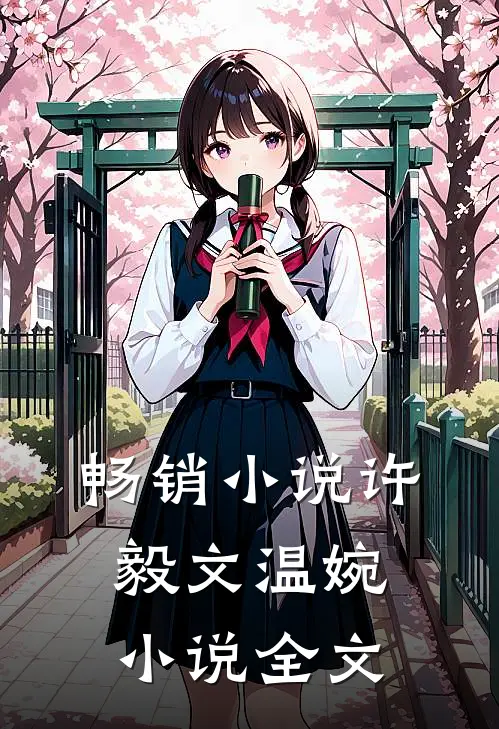 畅销小说许毅文温婉小说全文