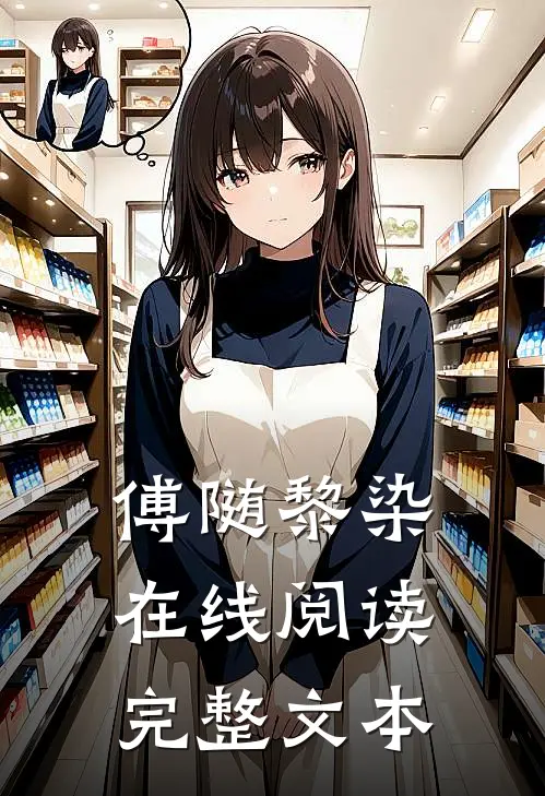 傅随黎染在线阅读完整文本