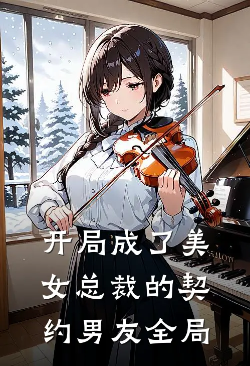 开局成了美女总裁的契约男友全局