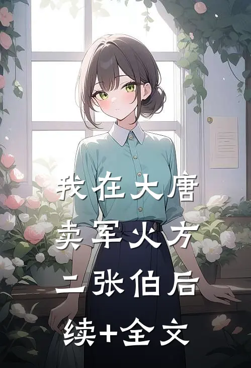 我在大唐卖军火方二张伯后续+全文