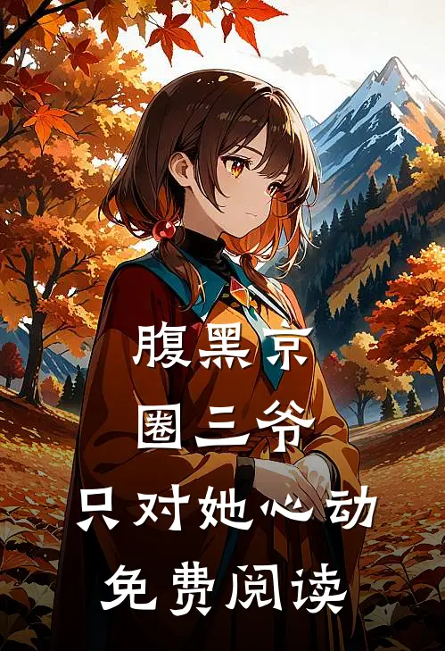 腹黑京圈三爷，只对她心动免费阅读