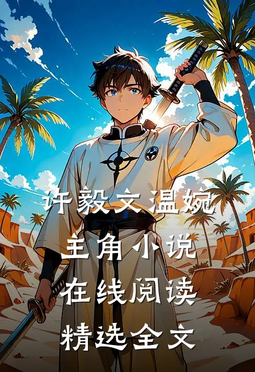 许毅文温婉主角小说在线阅读精选全文