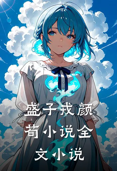 盛子戎颜荀小说全文小说