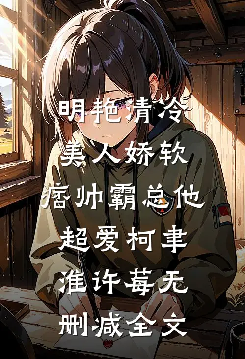 明艳清冷美人娇软，痞帅霸总他超爱柯聿淮许莓无删减全文