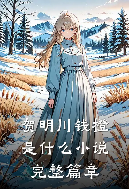 贺明川钱橙是什么小说完整篇章