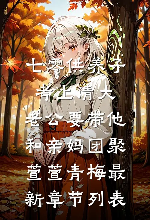 七零供养子考上清大，老公要带他和亲妈团聚萱萱青梅最新章节列表