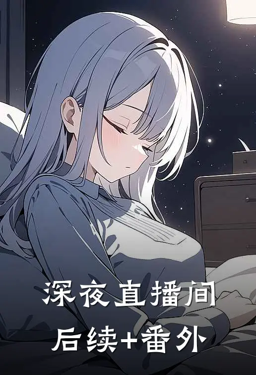 深夜直播间后续+番外