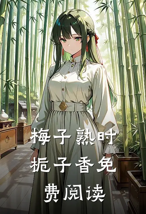 梅子熟时栀子香免费阅读