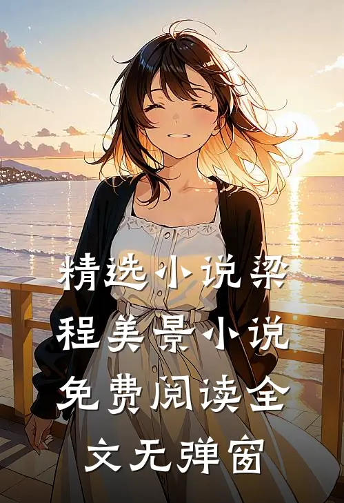 精选小说梁程美景小说免费阅读全文无弹窗