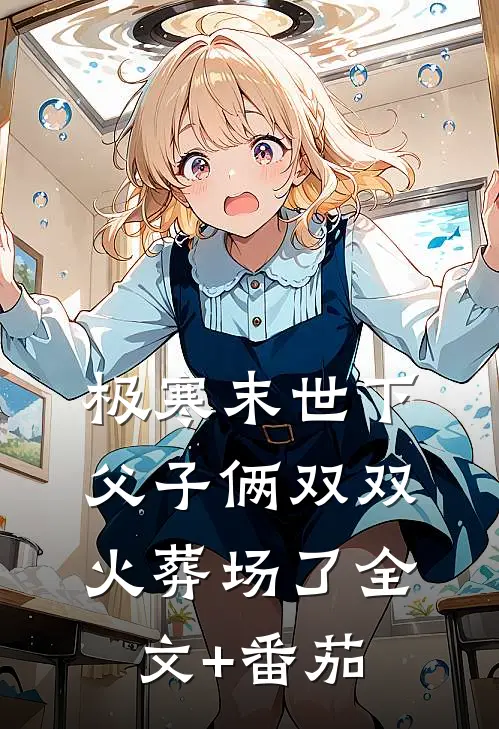 极寒末世下父子俩双双火葬场了全文+番茄