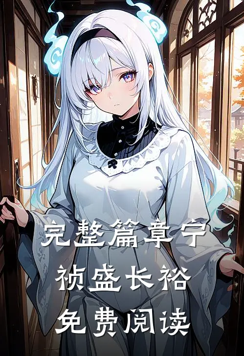完整篇章宁祯盛长裕免费阅读