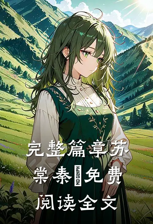 完整篇章苏棠秦峫免费阅读全文
