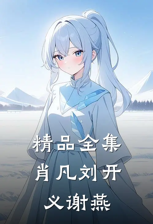 精品全集肖凡刘开义谢燕